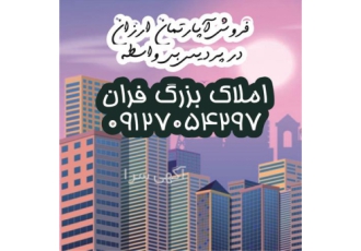 فروش آپارتمان شیک و ارزان بی واسطه