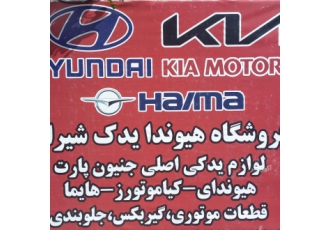 بورس فروشگاه quot هایما یدک شیراز quot بورس لوازم یدکی اصلی شرکتی جنیون