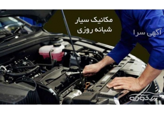 مکانیک سیارشبانه روزی در محل شما تعمیرکار سیار در محل شما به صورت شبانه