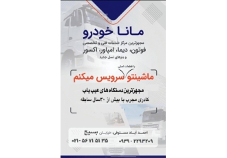 تعمیرگاه تخصصی مانا خودرو