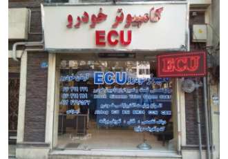 مرکز تخصصی فروش ، ریمپ و تعمیر کامپیوتر خودرو (ECU)