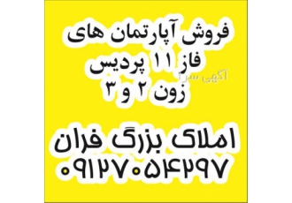 آپارتمان آماده تحویل ، فروش آپارتمان های فاز 11