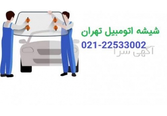 شیشه اتومبیل تهران