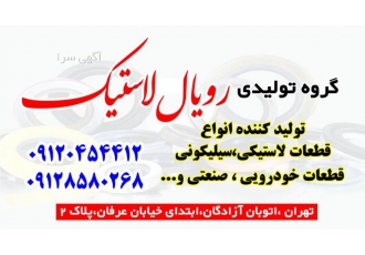 رویال لاستیک (تولید قطعات) گروه تولیدی رویال لاستیک تولید کننده انواع