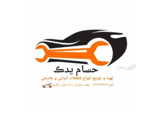 تهیه و توزیع قطعات یدکی نیسان تمامی برند ها تهیه و توزیع قطعات یدکی
