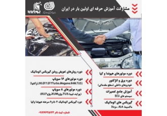 اموزش عملی تعمییرات انواع گیربکس اتوماتیک