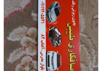 صافکاری طیبی با سلام صافکاری طیبی إرائه دهنده کلیه خدمات صافکاری در آمل