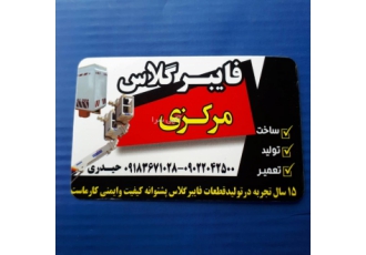 قطعات خودرو فایبر تولید کلیه قطعات فایبر گلاسی خودرو سبک و سنگین