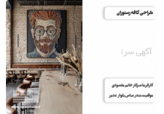 طراحی کافه‌ رستوران با استودیو رواق در کرمان اگر به دنبال طراحی یک کافه