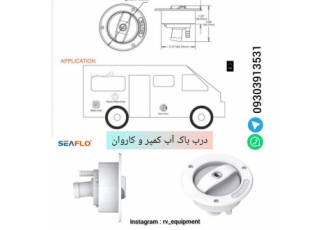 درب باک آب مخصوص کمپر و کاروان درب باک آب Seaflo مقاوم در برابر تغییر