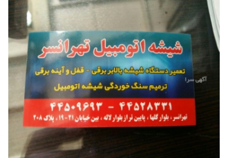 نصب شیشه اتومبیل تهرانسر