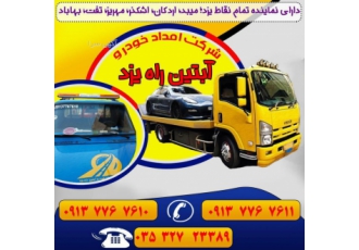 امداد خودرو یزد امداد خودرو یزد شبانه zwnj روزی تعمیرات در محل سیار