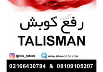 رفع کوبش تالیسمان رفع کوبش تالیسمان و لرزش های آزاردهنده در سطح ناهموار