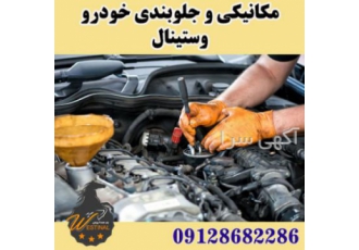 مکانیک در غرب تهران | جلوبندی و مکانیکی وستینال از جمله خدمات تعمیرگاه
