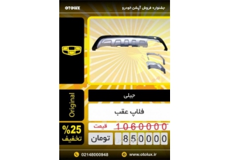 فلاپ عقب جیلی شرکت دهکده جهانی تولید کننده سیستم صوتی و تصویری خودرو