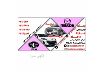 پخش‌لوازم‌یدکی(مزدا و بسترن هاوال دیگنیتی فیدلیتی) فروشگاه حنیفه پخش
