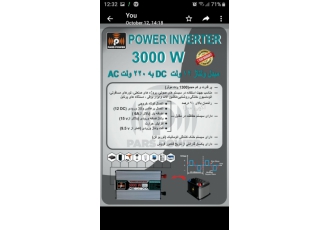 اینوتور ۳۰۰۰ وات واقعی با ۱ سال گارانتی طلایی اینورتور 12 به 220 در رنج
