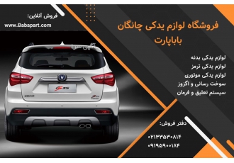 قطعات چانگان CS۳۵ فروشگاه اینترنتی باباپارت واردکننده قطعات چانگان CS35