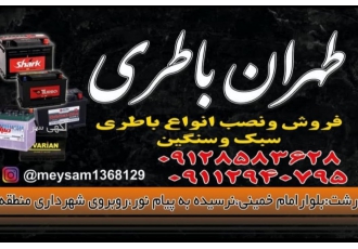 امدادباطری رشت باطری سازی باطری فروشی رشت سبک سنگین رشت