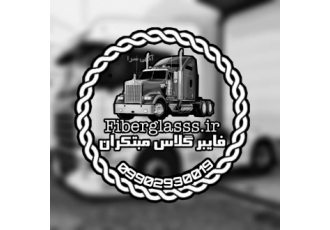 فایبرگلاس مبتکران ارائه ی انواع قطعات بدنه #ولوو #رنو و #اسکانیا مشابه