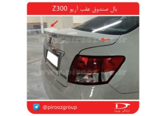 بال (بالچه) صندوق عقب آریو Z۳۰۰ بال صندوق عقب آریو Z300 از جنس فایبر