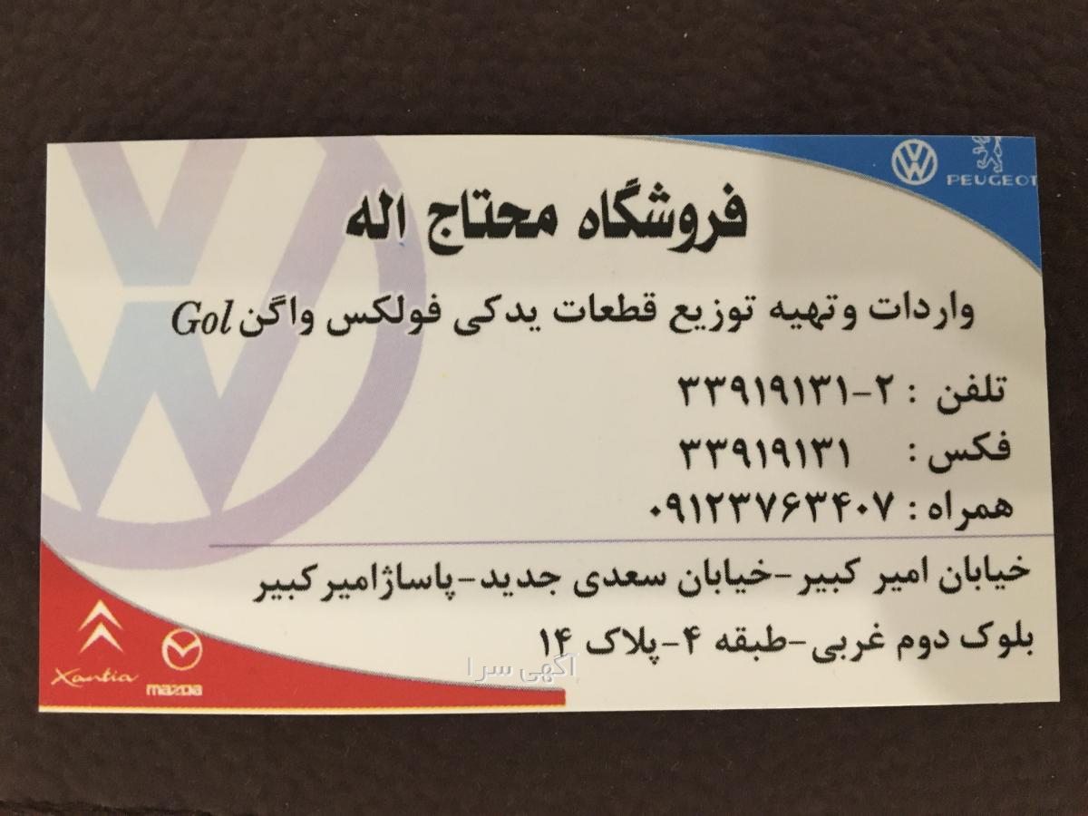 قطعات فولکس گل