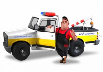 امداد خودرو مشهد امداد خودرو مشهد ارائه دهنده کلیه خدمات و تعمیرات جاده