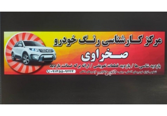 تشخیص رنگ خودرو مهندس علی اکبرصخراوی مرکز کارشناسی تشخیص رنگ خودرو