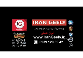 لوازم لوکس و تزئینی خودروهای لوکس