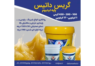 گریس نسوز لیتیوم NLGI ۳ گریس پایه لیتیومی شرکت داتیس گریس پایه لیتیومی