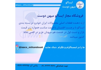 ایساکو میهن دوست ارائه دهنده قطعات اصلی محصولات ایران خودرو در بسته