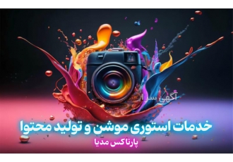 خدمات طراحی استوری موشن برای کمپین های تبلیغاتی در اصفهان اگر به دنبال