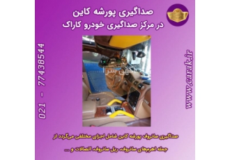 رفع صداهای آزاردهنده اتاق خودرو در مرکز صداگیری خودرو کاراک انواع