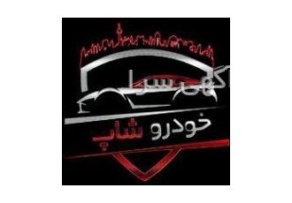 تعمیر خودرو بدون نیاز به آچار ! عرضه بهترین محصولات خودرویی روز جهان