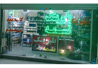 فروشگاه بلبرینگ و تسمه مقدم فروشگاه بلبرینگ و تسمه مقدم با بیش از 45