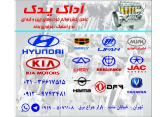 لوازم یدکی تهیه و توزیع کلیه قطعات یدکی خودرو های چینی و کره ای KIA MVM