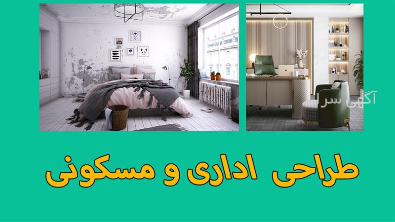 آگهی های معماری و دکوراسیون داخلی