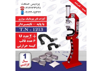 آپارات تایر سواری با پایه تایمردار 6 عدد قالب کیسه حرارتی