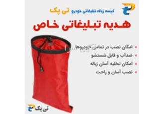 طرح ها و مدل های مختلف کیسه زباله خودرو تی پک کیسه زباله تبلیغاتی