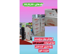 پخش رول برچسب شیشه دودی عمده و تکی