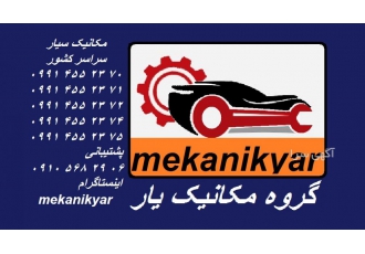 مکانیک سنگین و نیمه سنگین(گروه مکانیک یار ) سراسر کشور