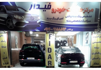 مرکز تشخیص رنگ فیدار مرکز خدمات خودرویی فیدار تشخیص رنگ و فنی خودرو