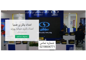 باطری رسان محصولات صبا باتری محصولات صبا باتری شامل انواع باطری