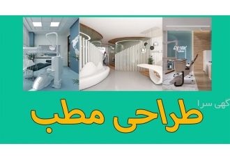 طراحی و دکوراسیون مدرن مطب و دفتر کار شما در مشهد آیا به دنبال