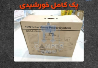 پک کامل خورشیدی پک کامل خورشیدی 15w ☑️قابلیت شارژ باطری ☑️سیستم برق