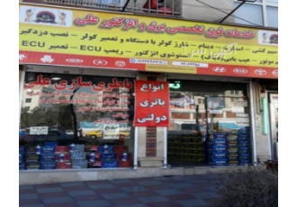 خدمات تخصصی برق خودرو و فروش انواع باطری ( غرب تهران ) خدمات تخصصی برق