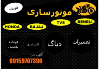 موتورسازی سیار امدادموتور تعمیرکار پنچرگیری سیار تعمیرات انواع