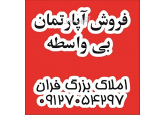 فروش آپارتمان سه خوابه و دو خوابه بی واسطه