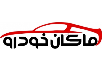 ماکان خودرو تامین کننده انواع دیاگ و عیب یاب خودرو