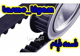 انواع تسمه ماشین عرضه تسمه خودرو های سبک و سنگین به صورت جزئی و کلی